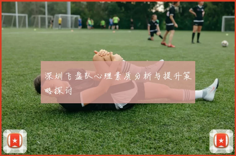 深圳飞盘队心理素质分析与提升策略探讨