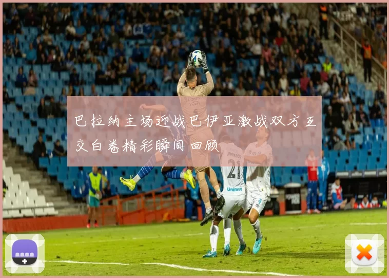 巴拉纳主场迎战巴伊亚激战双方互交白卷精彩瞬间回顾