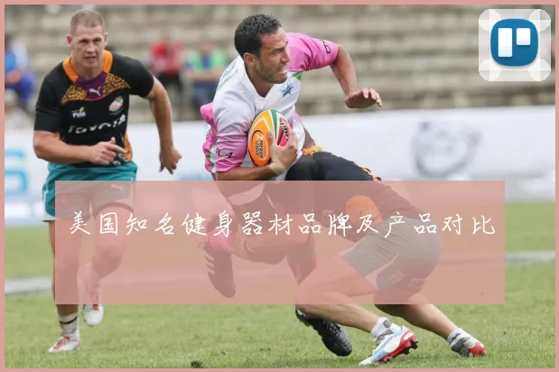 美国知名健身器材品牌及产品对比