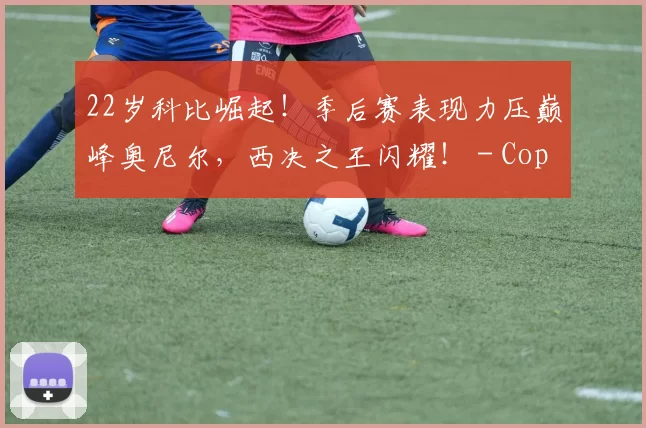 22岁科比崛起！季后赛表现力压巅峰奥尼尔，西决之王闪耀！ - Copy (3)