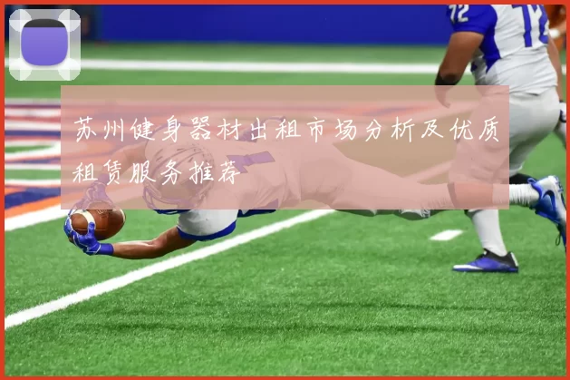苏州健身器材出租市场分析及优质租赁服务推荐