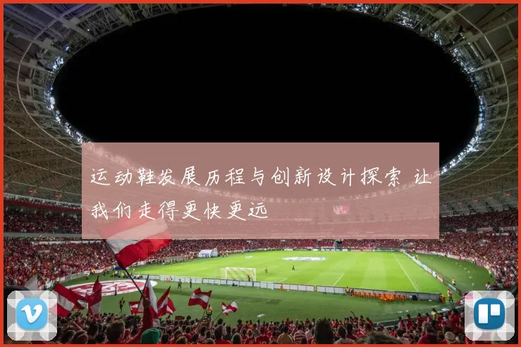 运动鞋发展历程与创新设计探索 让我们走得更快更远