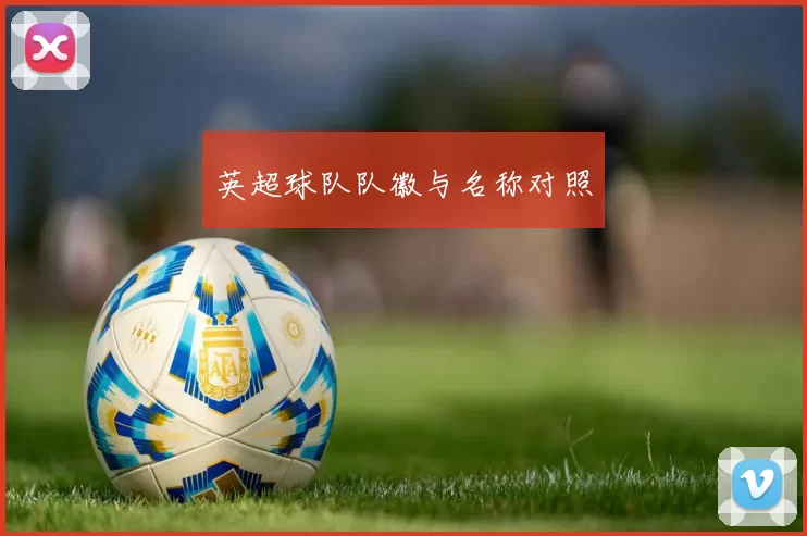 英超球队队徽与名称对照