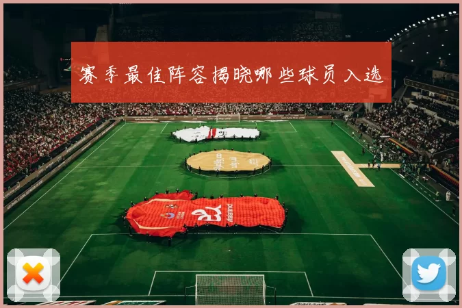 赛季最佳阵容揭晓哪些球员入选