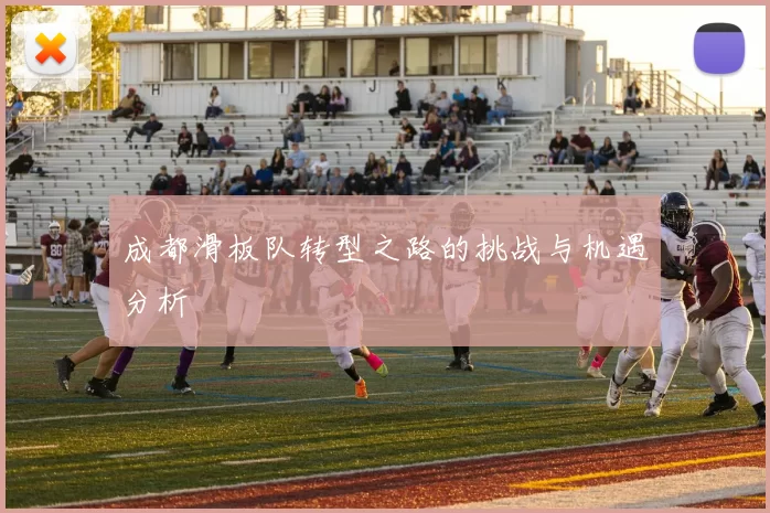 成都滑板队转型之路的挑战与机遇分析