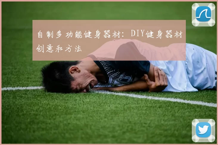 自制多功能健身器材：DIY健身器材创意和方法