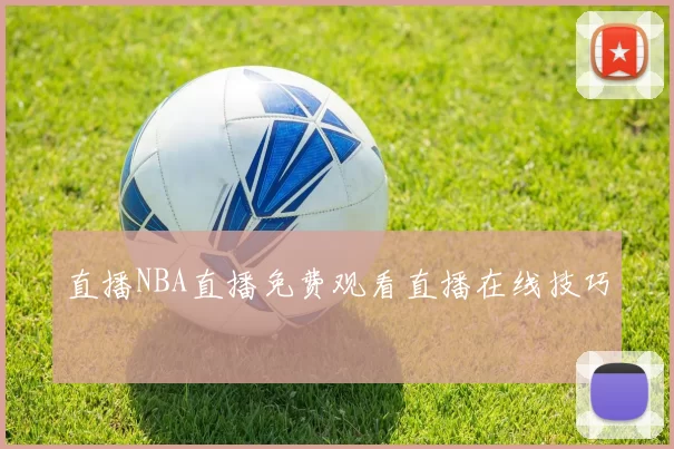 直播NBA直播免费观看直播在线技巧