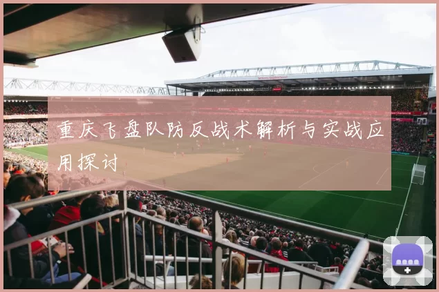 重庆飞盘队防反战术解析与实战应用探讨