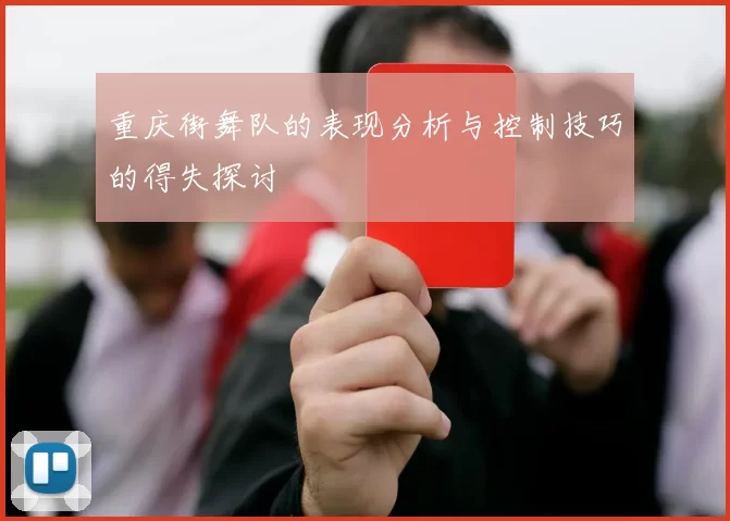 重庆街舞队的表现分析与控制技巧的得失探讨