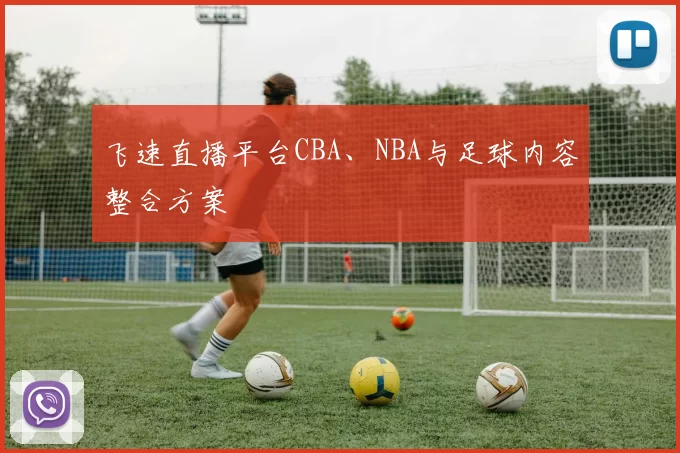 飞速直播平台CBA、NBA与足球内容整合方案