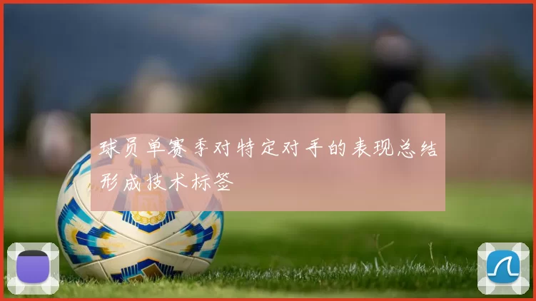 球员单赛季对特定对手的表现总结形成技术标签