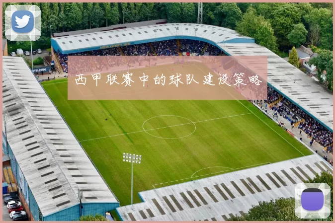 西甲联赛中的球队建设策略
