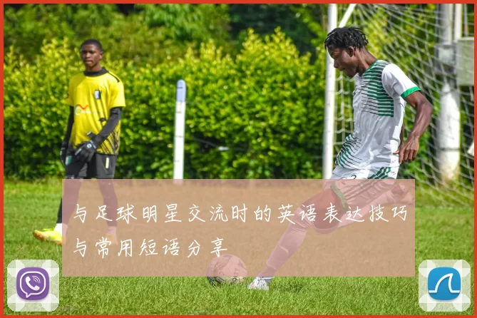与足球明星交流时的英语表达技巧与常用短语分享