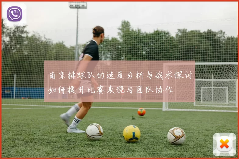 南京排球队的速度分析与战术探讨如何提升比赛表现与团队协作