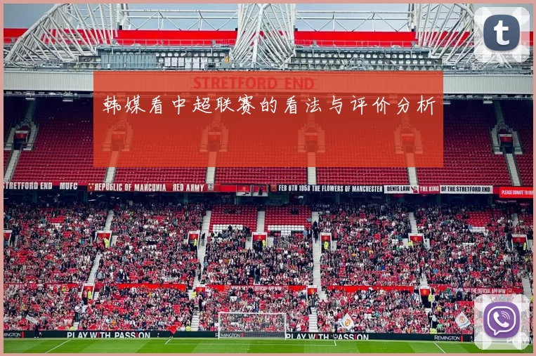 韩媒看中超联赛的看法与评价分析
