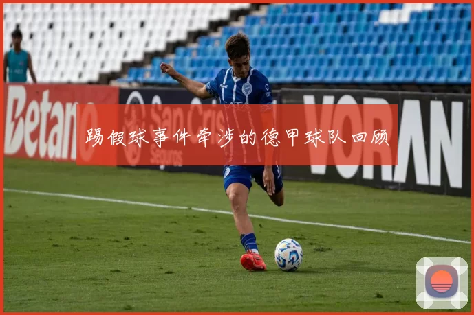 踢假球事件牵涉的德甲球队回顾