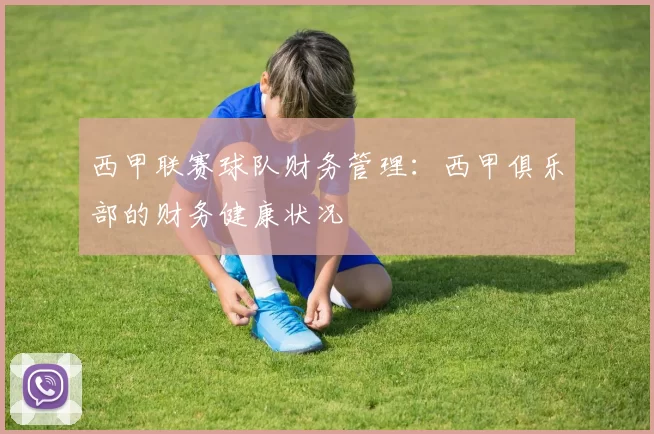 西甲联赛球队财务管理：西甲俱乐部的财务健康状况