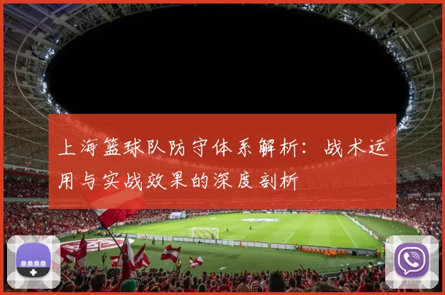 上海篮球队防守体系解析：战术运用与实战效果的深度剖析