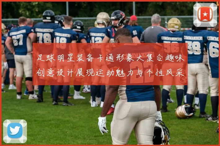 足球明星装备卡通形象大集合趣味创意设计展现运动魅力与个性风采