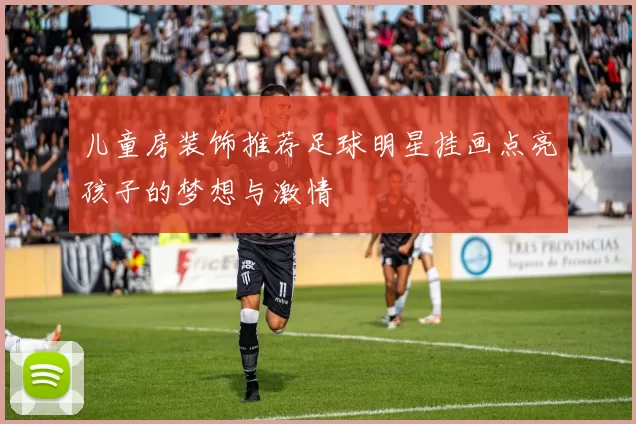 儿童房装饰推荐足球明星挂画点亮孩子的梦想与激情