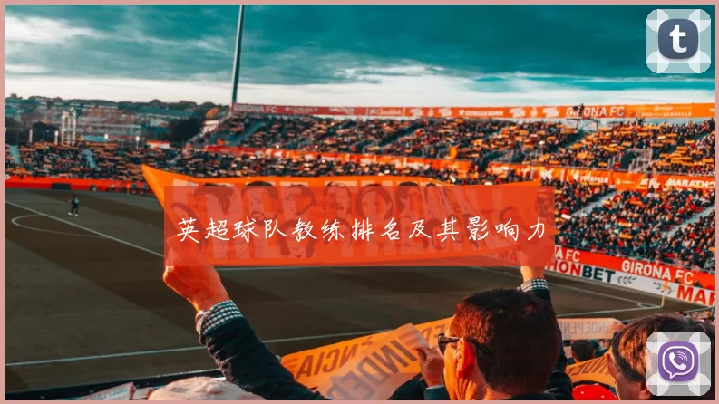 英超球队教练排名及其影响力