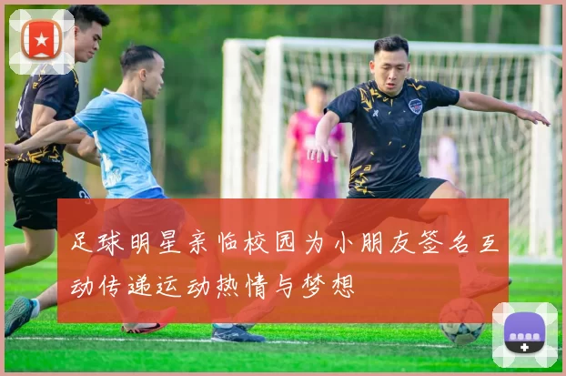 足球明星亲临校园为小朋友签名互动传递运动热情与梦想
