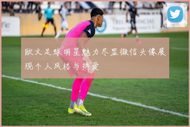 欧文足球明星魅力尽显微信头像展现个人风格与热爱