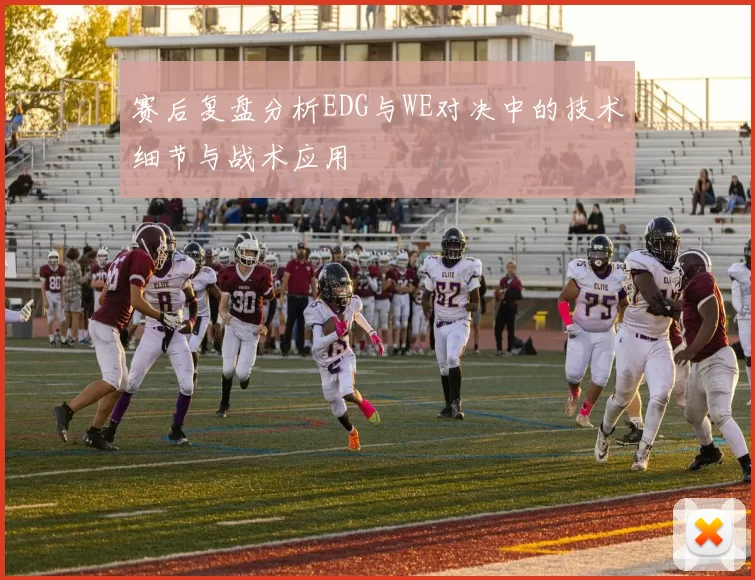赛后复盘分析EDG与WE对决中的技术细节与战术应用