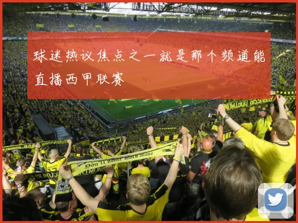 球迷热议焦点之一就是那个频道能直播西甲联赛