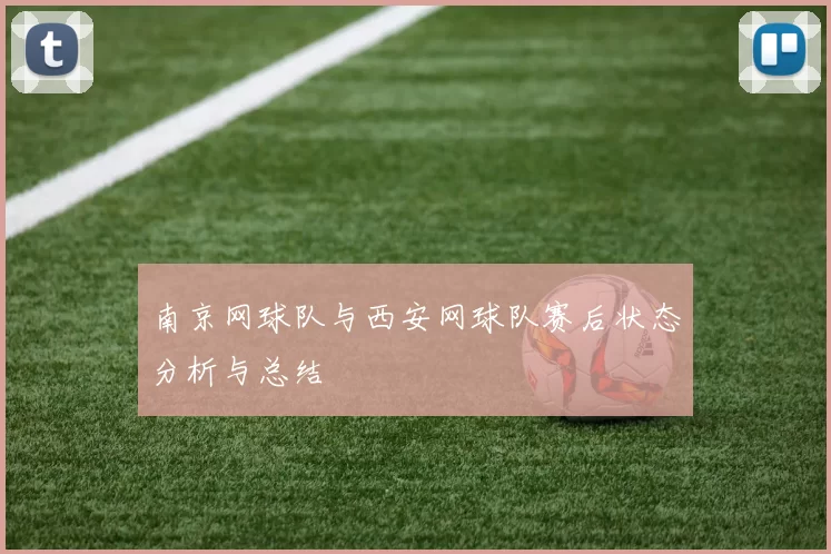 南京网球队与西安网球队赛后状态分析与总结