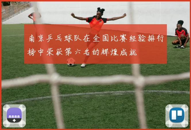 南京乒乓球队在全国比赛经验排行榜中荣获第六名的辉煌成就