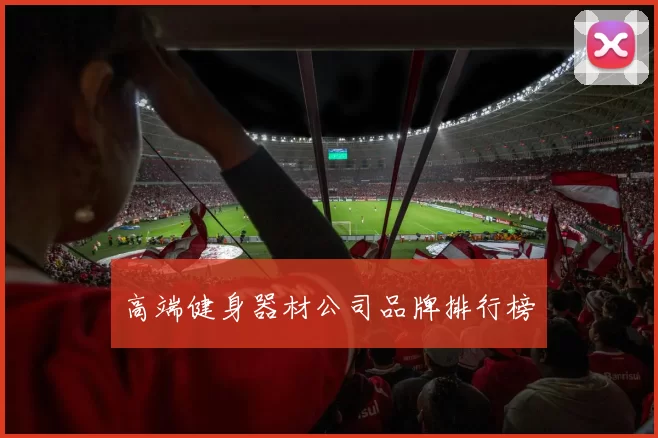 高端健身器材公司品牌排行榜
