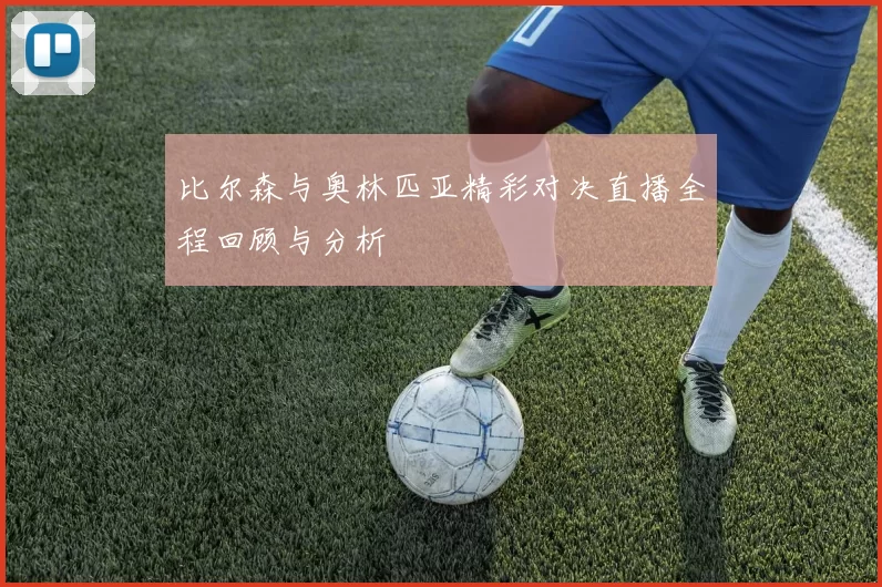 比尔森与奥林匹亚精彩对决直播全程回顾与分析