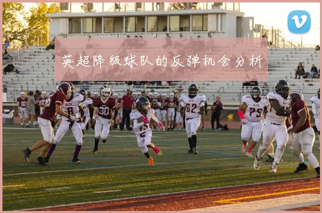英超降级球队的反弹机会分析