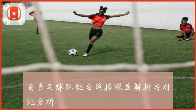 南京足球队配合风格深度解析与对比分析