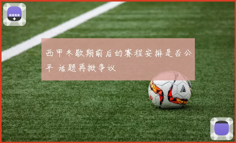 西甲冬歇期前后的赛程安排是否公平 话题再掀争议