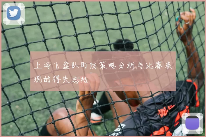 上海飞盘队盯防策略分析与比赛表现的得失总结