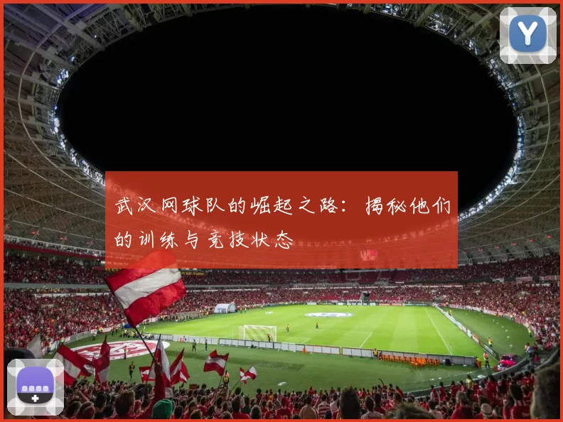 武汉网球队的崛起之路：揭秘他们的训练与竞技状态