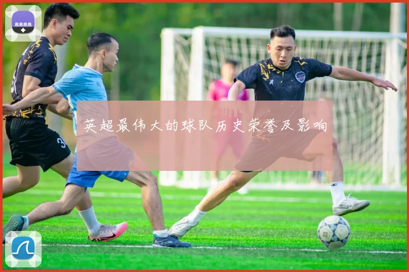 英超最伟大的球队历史荣誉及影响